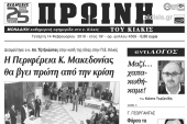Διαβάστε το νέο πρωτοσέλιδο της Πρωινής του Κιλκίς, μοναδικής καθημερινής εφημερίδας του ν. Κιλκίς