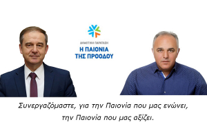 Νέες υποψηφιότητες με τον Κώστα Σιωνίδη στο δήμο Παιονίας
