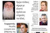 Διαβάστε το νέο πρωτοσέλιδο της Πρωινής του Κιλκίς, μοναδικής καθημερινής εφημερίδας του ν. Κιλκίς (3-3-2021)
