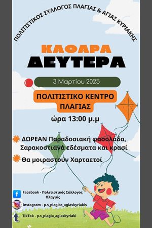 Καθαρά Δευτέρα 2025 στο πολιτιστικό κέντρο Πλαγιάς με σαρακοστιανά εδέσματα