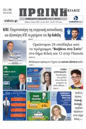 Διαβάστε το νέο πρωτοσέλιδο της Πρωινής του Κιλκίς, μοναδικής καθημερινής εφημερίδας του ν. Κιλκίς (6-5-2023)
