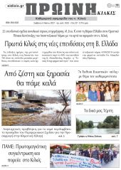 Πέντε χρόνια πριν. Διαβάστε τι έγραφε η καθημερινή εφημερίδα ΠΡΩΙΝΗ του Κιλκίς στις 8-5-2021