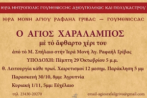 Το άφθαρτο χέρι του Αγ. Χαραλάμπους στη Μονή Γρίβας