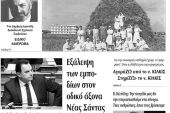 Διαβάστε το νέο πρωτοσέλιδο της Πρωινής του Κιλκίς, μοναδικής καθημερινής εφημερίδας του ν. Κιλκίς (7-5-2020)