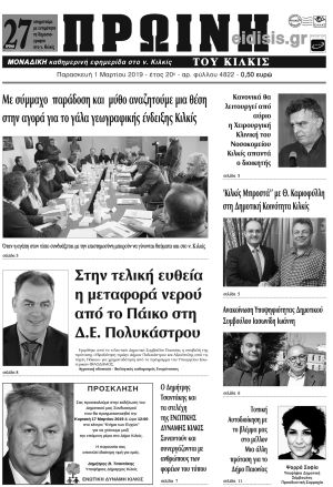 Πέντε χρόνια πριν. Διαβάστε τι έγραφε η καθημερινή εφημερίδα ΠΡΩΙΝΗ του Κιλκίς (1-3-2019)
