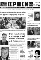 Πέντε χρόνια πριν. Διαβάστε τι έγραφε η καθημερινή εφημερίδα ΠΡΩΙΝΗ του Κιλκίς (1-3-2019)
