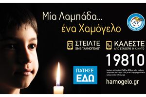 Μία λαμπάδα … ένα Χαμόγελο