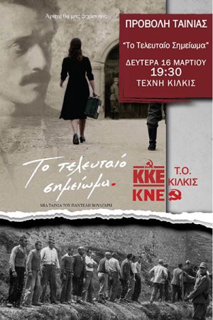 Προβολή της ταινίας «Το τελευταίο σημείωμα» από την Τομεακή Επιτροπή Κιλκίς του ΚΚΕ