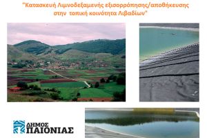 Αίτημα του δήμου Παιονίας για λιμνοδεξαμενή στα Λιβάδια