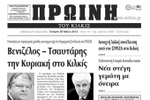Πέντε χρόνια πριν. Διαβάστε τι έγραφε η ΠΡΩΙΝΗ του Κιλκίς