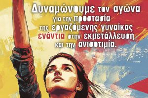 Σύλλογος Γυναικών Κιλκίς για την ημέρα της γυναίκας: "Δυναμώνουμε τον αγώνα ενάντια στην εκμετάλλευση"