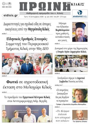 Διαβάστε το νέο πρωτοσέλιδο της Πρωινής του Κιλκίς, μοναδικής καθημερινής εφημερίδας του ν. Κιλκίς (15-9-2026)