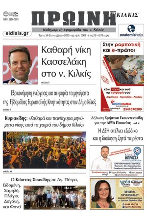 Διαβάστε το νέο πρωτοσέλιδο της Πρωινής του Κιλκίς, μοναδικής καθημερινής εφημερίδας του ν. Κιλκίς (26-9-2023)