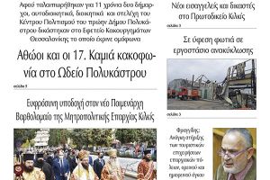 Διαβάστε το νέο πρωτοσέλιδο της Πρωινής του Κιλκίς, μοναδικής καθημερινής εφημερίδας του ν. Κιλκίς (1-12-2021)