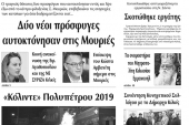 Διαβάστε το νέο πρωτοσέλιδο της Πρωινής του Κιλκίς, μοναδικής καθημερινής εφημερίδας του ν. Κιλκίς (28-12-2019)