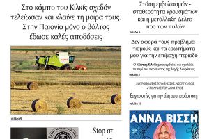Διαβάστε το νέο πρωτοσέλιδο της Πρωινής του Κιλκίς, μοναδικής καθημερινής εφημερίδας του ν. Κιλκίς (29-6-2021)