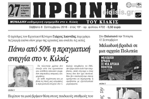 Διαβάστε το πρωτοσέλιδο του Σαββάτου της Πρωινής του Κιλκίς, μοναδικής καθημερινής εφημερίδας του ν. Κιλκίς