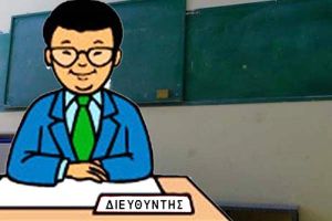 Τελικός πίνακας επιλογής διευθυντών δημοτικών σχολείων ν. Κιλκίς