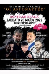 Ο μεγάλος χορός της Ένωσης Ποντίων ν. Κιλκίς "Οι Αργοναύτες"