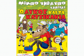 "Ο Λύκος και τα 7 Κατσικάκια" σήμερα στο Συνεδριακό Κέντρο αντί του Θεάτρου Λόφου Κιλκίς