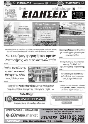 Διαβάστε το νέο πρωτοσέλιδο των ΕΙΔΗΣΕΩΝ του Κιλκίς, της εβδομαδιαίας εφημερίδας του ν. Κιλκίς (8-4-2026)