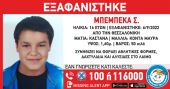 Θεσσαλονίκη: «Συναγερμός» στις Αρχές για εξαφάνιση 16χρονης