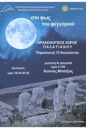 ′Στο Φως του Φεγγαριού′ Αρχαιολογικός Χώρος Παλατιανού, Παρασκευή 12 Αυγούστου 2022