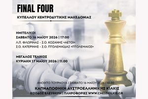 Στο Κιλκίς το Final Four του ομαδικού κυπέλλου σκακιού Κεντροδυτικής Μακεδονίας