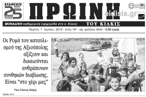 Διαβάστε το νέο πρωτοσέλιδο της Πρωινής του Κιλκίς, μοναδικής καθημερινής εφημερίδας του ν. Κιλκίς