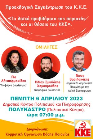 Προεκλογική συγκέντρωση του ΚΚΕ την Πέμπτη 6/4 στο Πολύκαστρο