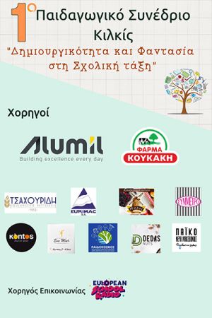 Ευχαριστήριο προς χορηγούς του 1ου Παιδαγωγικού Συνεδρίου Κιλκίς