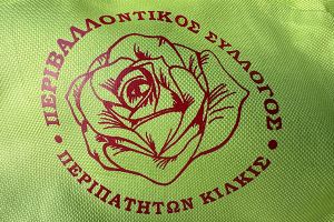 Ο Περιβαλλοντικός Σύλλογος Περιπατητών Κιλκίς γιορτάζει την παγκόσμια ημέρα περιβάλλοντος