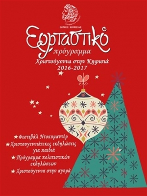 Ξεκινά το εορταστικό πρόγραμμα του Δήμου Κηφισιάς