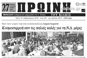 Διαβάστε το νέο πρωτοσέλιδο της Πρωινής του Κιλκίς, μοναδικής καθημερινής εφημερίδας του ν. Κιλκίς
