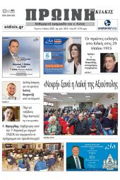Διαβάστε το νέο πρωτοσέλιδο της Πρωινής του Κιλκίς, μοναδικής καθημερινής εφημερίδας του ν. Κιλκίς (4-5-2023)