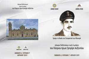 Διήμερο εκδηλώσεων τιμής και μνήμης του Γρηγόρη Αυξεντίου