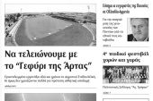 Πέντε χρόνια πριν. Διαβάστε τι έγραφε η καθημερινή εφημερίδα ΠΡΩΙΝΗ του Κιλκίς (27-6-2015)