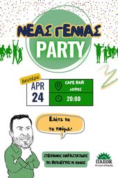 Πάρτυ νέας γενιάς από τον Στέφανο Παραστατίδη