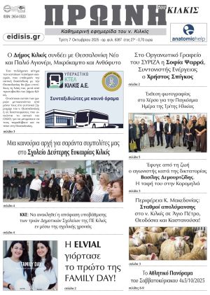 Διαβάστε το νέο πρωτοσέλιδο της Πρωινής του Κιλκίς, μοναδικής καθημερινής εφημερίδας του ν. Κιλκίς (7-10-2025)