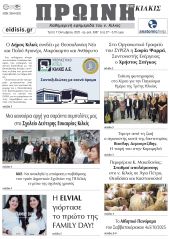 Διαβάστε το νέο πρωτοσέλιδο της Πρωινής του Κιλκίς, μοναδικής καθημερινής εφημερίδας του ν. Κιλκίς (7-10-2025)
