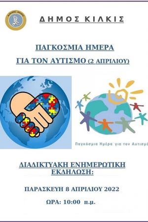 Διαδικτυακή ενημερωτική εκδήλωση για τον αυτισμό από το δήμο Κιλκίς
