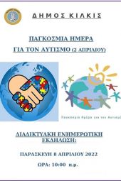 Διαδικτυακή ενημερωτική εκδήλωση για τον αυτισμό από το δήμο Κιλκίς