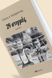 Τη Δευτέρα 19 Ιουνίου η βιβλιοπαρουσίαση ‘’29 Στιγμές’’ του Αλ. Χατζηκώστα στην Αυστροελληνική Κιλκίς