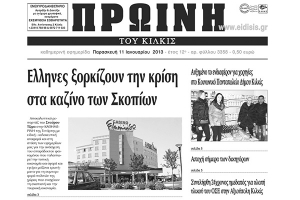 Πέντε χρόνια πριν. Διαβάστε τι έγραφε η ΠΡΩΙΝΗ του Κιλκίς