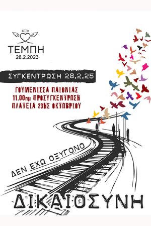 Συγκέντρωση για τα Τέμπη στις 28/2 και στη Γουμένισσα από το Συντονιστικό Συλλόγων