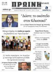 Διαβάστε το νέο πρωτοσέλιδο της Πρωινής του Κιλκίς, μοναδικής καθημερινής εφημερίδας του ν. Κιλκίς (8-3-2024)