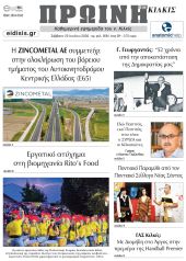 Διαβάστε το νέο πρωτοσέλιδο της Πρωινής του Κιλκίς, μοναδικής καθημερινής εφημερίδας του ν. Κιλκίς (25-7-2026)