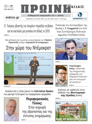 Διαβάστε το νέο πρωτοσέλιδο της Πρωινής του Κιλκίς, μοναδικής καθημερινής εφημερίδας του ν. Κιλκίς (4-7-2025)