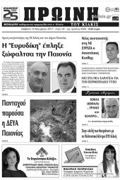 Πέντε χρόνια πριν. Διαβάστε τι έγραφε η καθημερινή εφημερίδα ΠΡΩΙΝΗ του Κιλκίς (18-11-2017)