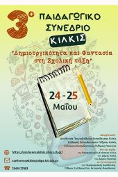 3ο Παιδαγωγικό Συνέδριο στο Κιλκίς, Δημιουργικότητα και Φαντασία στη Σχολική τάξη